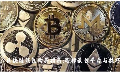 : 区块链钱包购买指南:选择最佳平台与技巧