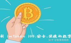 全方位解析 imToken iOS：安