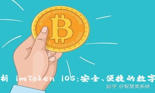 全方位解析 imToken iOS:安全、便捷的数字资产钱包