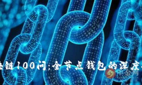 区块链100问:全节点钱包的深度探析