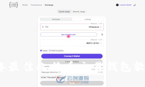 2023年最佳比特币交易钱包软件推荐
