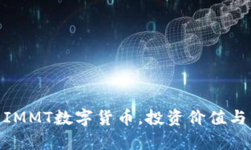IMMT币:了解IMMT数字货币,投资价值与市场前景分析