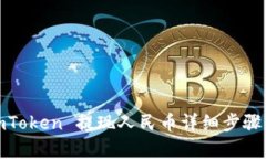 : imToken 提现人民币详细步