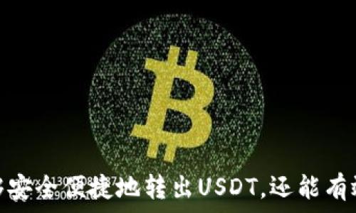   
xiaotiTP钱包：如何安全便捷地转出USDT？/xiaoti  

关键词  
TP钱包, USDT转出, 加密货币/guanjianci  

在数字货币不断普及的今天，TP钱包作为一款便捷的数字货币钱包，受到越来越多用户的青睐。特别是USDT（泰达币），作为一种稳定币，以其价值稳定和流通性强的特点，成为数字货币交易中不可或缺的一部分。那么，如何在TP钱包中安全便捷地转出USDT呢？本文将详细介绍转出USDT的步骤、注意事项以及相关问题的解答。

一、什么是TP钱包？  
TP钱包是一款多功能的数字货币钱包，支持多种主流加密货币的存储、转账和交易。TP钱包简单易用，特别适合初学者。用户可以通过TP钱包实现数字资产的管理，包括查看余额、转账、接收、交易等功能。

二、如何在TP钱包中转出USDT？  
转出USDT的步骤相对简单，但为了确保资金安全，用户需遵循以下步骤：  
ol  
listrong登录TP钱包：/strong打开TP钱包应用，输入你的账户信息进行登录。/li  
listrong选择USDT：/strong在主界面中找到并点击USDT图标，进入USDT管理页面。/li  
listrong点击转出：/strong在USDT管理页面中会有“转出”按钮，点击进入转出页面。/li  
listrong输入接收地址：/strong准确填写你要转出的接收地址，确保地址无误，避免资产损失。/li  
listrong输入转出金额：/strong填写你希望转出的USDT数量。/li  
listrong确认信息：/strong核对接收地址和转出金额无误后，点击“确认转账”。/li  
listrong输入密码：/strong根据系统提示，输入你的交易密码以确认转账。/li  
listrong查看状态：/strong成功转账后，可以在交易记录中查看状态，确保转账已完成。/li  
/ol

在操作过程中，用户应保持网络连接良好，确保转账信息的准确性，以避免不必要的损失。

三、转出USDT需要注意哪些事项？  
在转出USDT的过程中，有几点需要特别注意：  
ol  
listrong确保接收地址正确：/strong在加密货币转账中，错误的接收地址可能导致资产不可恢复。因此，一定要仔细核对地址，有模糊之处可通过二维码扫描来避免输入错误。/li  
listrong了解网络手续费：/strong通常，转出USDT会涉及一定的网络手续费，用户可以通过TP钱包界面查询当前手续费标准，以作出合理的转账选择。/li  
listrong及时关注交易状态：/strong完成转账后，及时查看交易状态，以确保转账顺利。如果交易长时间未完成，可以联系TP钱包客服查询原因。/li  
listrong防范网络诈骗：/strong在进行数字货币转账时，注意识别网络诈骗行为，不要轻易相信陌生来源的信息，尤其是提供高回报的诱惑。/li  
listrong保持软件更新：/strong确保TP钱包应用保持最新版本，以方便获得最新的功能和安全保障。/li  
/ol

四、用户常见问题解答  
在使用TP钱包转出USDT的过程中，用户常常会碰到以下问题：

h41. TP钱包安全吗？如何保护我的资产？/h4  
TP钱包具备多种安全措施，如私钥加密、两步验证等。用户可以采取以下措施来保护个人资产：  
ul  
listrong设置强密码：/strong使用复杂且独特的密码，定期更换以提高账户安全性。/li  
listrong启用两步验证：/strong许多钱包应用提供两步验证功能，增强账户的安全性。/li  
listrong定期备份钱包：/strong定期将钱包信息备份到安全的地方，防止意外丢失。/li  
listrong保持警惕：/strong时刻关注账户活动，如发现异常需及时采取措施。/li  
/ul

h42. 为什么我的转账没有到账？/h4  
转账未到账的原因可能有以下几种：  
ul  
listrong网络故障：/strong在转账高峰期，网络可能出现拥堵，导致交易延迟。/li  
listrong接收地址错误：/strong如果接收地址错误，资产可能会永久丢失。/li  
listrong交易手续费不足：/strong若设置的手续费过低，可能使交易处理时间延长。/li  
/ul  
针对以上问题，用户可以通过交易查询网站检查交易状态，或联系TP钱包客服寻求支持。

h43. 如何撤回已发出的USDT转账？/h4  
一旦USDT转账被确认，通常无法撤回。这是基于区块链的特性，一旦交易被记录在区块链上，便无法删除。因此，在发起转账前，务必要仔细核对信息，确保正确。

h44. 如何查看我的交易记录？/h4  
在TP钱包中，用户可以轻松查看自己的交易记录：  
ol  
listrong登录TP钱包：/strong进入应用首页。/li  
listrong进入资产管理：/strong选择你要查看的资产（如USDT）。/li  
listrong查看交易记录：/strong在USDT页面中，找到“交易记录”选项，点击即可查看所有相关交易。/li  
/ol

h45. TP钱包的客服如何联系？/h4  
如果在使用TP钱包的过程中遇到问题，可以通过以下方式联系TP钱包客服：  
ul  
listrong应用内反馈：/strong在TP钱包设置中找到“客服”或“反馈”选项进行咨询。/li  
listrong官方网站：/strong访问TP钱包官方网站，查找客服联系方式。/li  
listrong社交媒体：/strong许多钱包会通过社交媒体平台提供支持渠道。/li  
/ul

五、总结  
总之，在TP钱包中转出USDT是一个相对简单的过程，但用户在操作时需保持警惕，确保信息准确无误。通过遵循上述步骤和注意事项，用户不仅能够安全便捷地转出USDT，还能有效地保护个人资产。对于新手用户来说，提前了解这些知识非常重要，这样才能更好地应对可能遇到的问题，并提升自身的数字资产管理能力。