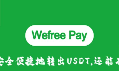   
xiaotiTP钱包：如何安全便捷地转出USDT？/xiaoti  

关键词  
TP钱包, USDT转出, 加密货币/guanjianci  

在数字货币不断普及的今天，TP钱包作为一款便捷的数字货币钱包，受到越来越多用户的青睐。特别是USDT（泰达币），作为一种稳定币，以其价值稳定和流通性强的特点，成为数字货币交易中不可或缺的一部分。那么，如何在TP钱包中安全便捷地转出USDT呢？本文将详细介绍转出USDT的步骤、注意事项以及相关问题的解答。

一、什么是TP钱包？  
TP钱包是一款多功能的数字货币钱包，支持多种主流加密货币的存储、转账和交易。TP钱包简单易用，特别适合初学者。用户可以通过TP钱包实现数字资产的管理，包括查看余额、转账、接收、交易等功能。

二、如何在TP钱包中转出USDT？  
转出USDT的步骤相对简单，但为了确保资金安全，用户需遵循以下步骤：  
ol  
listrong登录TP钱包：/strong打开TP钱包应用，输入你的账户信息进行登录。/li  
listrong选择USDT：/strong在主界面中找到并点击USDT图标，进入USDT管理页面。/li  
listrong点击转出：/strong在USDT管理页面中会有“转出”按钮，点击进入转出页面。/li  
listrong输入接收地址：/strong准确填写你要转出的接收地址，确保地址无误，避免资产损失。/li  
listrong输入转出金额：/strong填写你希望转出的USDT数量。/li  
listrong确认信息：/strong核对接收地址和转出金额无误后，点击“确认转账”。/li  
listrong输入密码：/strong根据系统提示，输入你的交易密码以确认转账。/li  
listrong查看状态：/strong成功转账后，可以在交易记录中查看状态，确保转账已完成。/li  
/ol

在操作过程中，用户应保持网络连接良好，确保转账信息的准确性，以避免不必要的损失。

三、转出USDT需要注意哪些事项？  
在转出USDT的过程中，有几点需要特别注意：  
ol  
listrong确保接收地址正确：/strong在加密货币转账中，错误的接收地址可能导致资产不可恢复。因此，一定要仔细核对地址，有模糊之处可通过二维码扫描来避免输入错误。/li  
listrong了解网络手续费：/strong通常，转出USDT会涉及一定的网络手续费，用户可以通过TP钱包界面查询当前手续费标准，以作出合理的转账选择。/li  
listrong及时关注交易状态：/strong完成转账后，及时查看交易状态，以确保转账顺利。如果交易长时间未完成，可以联系TP钱包客服查询原因。/li  
listrong防范网络诈骗：/strong在进行数字货币转账时，注意识别网络诈骗行为，不要轻易相信陌生来源的信息，尤其是提供高回报的诱惑。/li  
listrong保持软件更新：/strong确保TP钱包应用保持最新版本，以方便获得最新的功能和安全保障。/li  
/ol

四、用户常见问题解答  
在使用TP钱包转出USDT的过程中，用户常常会碰到以下问题：

h41. TP钱包安全吗？如何保护我的资产？/h4  
TP钱包具备多种安全措施，如私钥加密、两步验证等。用户可以采取以下措施来保护个人资产：  
ul  
listrong设置强密码：/strong使用复杂且独特的密码，定期更换以提高账户安全性。/li  
listrong启用两步验证：/strong许多钱包应用提供两步验证功能，增强账户的安全性。/li  
listrong定期备份钱包：/strong定期将钱包信息备份到安全的地方，防止意外丢失。/li  
listrong保持警惕：/strong时刻关注账户活动，如发现异常需及时采取措施。/li  
/ul

h42. 为什么我的转账没有到账？/h4  
转账未到账的原因可能有以下几种：  
ul  
listrong网络故障：/strong在转账高峰期，网络可能出现拥堵，导致交易延迟。/li  
listrong接收地址错误：/strong如果接收地址错误，资产可能会永久丢失。/li  
listrong交易手续费不足：/strong若设置的手续费过低，可能使交易处理时间延长。/li  
/ul  
针对以上问题，用户可以通过交易查询网站检查交易状态，或联系TP钱包客服寻求支持。

h43. 如何撤回已发出的USDT转账？/h4  
一旦USDT转账被确认，通常无法撤回。这是基于区块链的特性，一旦交易被记录在区块链上，便无法删除。因此，在发起转账前，务必要仔细核对信息，确保正确。

h44. 如何查看我的交易记录？/h4  
在TP钱包中，用户可以轻松查看自己的交易记录：  
ol  
listrong登录TP钱包：/strong进入应用首页。/li  
listrong进入资产管理：/strong选择你要查看的资产（如USDT）。/li  
listrong查看交易记录：/strong在USDT页面中，找到“交易记录”选项，点击即可查看所有相关交易。/li  
/ol

h45. TP钱包的客服如何联系？/h4  
如果在使用TP钱包的过程中遇到问题，可以通过以下方式联系TP钱包客服：  
ul  
listrong应用内反馈：/strong在TP钱包设置中找到“客服”或“反馈”选项进行咨询。/li  
listrong官方网站：/strong访问TP钱包官方网站，查找客服联系方式。/li  
listrong社交媒体：/strong许多钱包会通过社交媒体平台提供支持渠道。/li  
/ul

五、总结  
总之，在TP钱包中转出USDT是一个相对简单的过程，但用户在操作时需保持警惕，确保信息准确无误。通过遵循上述步骤和注意事项，用户不仅能够安全便捷地转出USDT，还能有效地保护个人资产。对于新手用户来说，提前了解这些知识非常重要，这样才能更好地应对可能遇到的问题，并提升自身的数字资产管理能力。