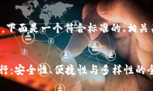 为了更好地满足您的需求,下面是一个符合标准的、相关关键词,以及详细内容提纲
2023年最佳USDT钱包排行:安全性、便捷性与多样性的全面比较