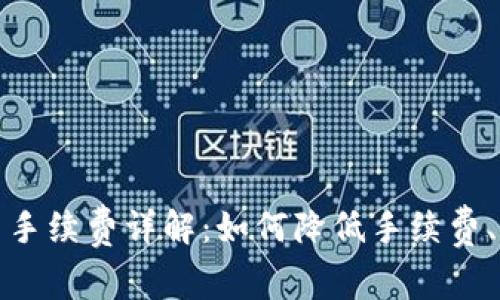 ImToken提币手续费详解:如何降低手续费、提高交易效率