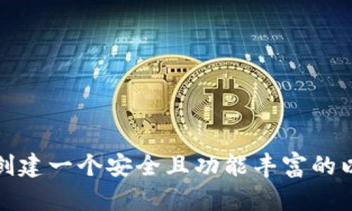 如何选择和创建一个安全且功能丰富的以太坊新钱包