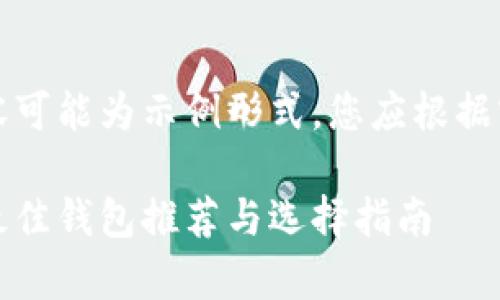 请注意:生成的内容可能为示例形式,您应根据实际需要进行调整。
比特币安全存储:最佳钱包推荐与选择指南