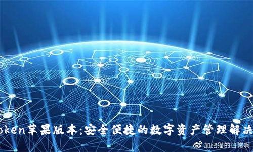 Imtoken苹果版本:安全便捷的数字资产管理解决方案