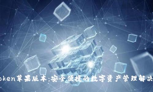 Imtoken苹果版本:安全便捷的数字资产管理解决方案