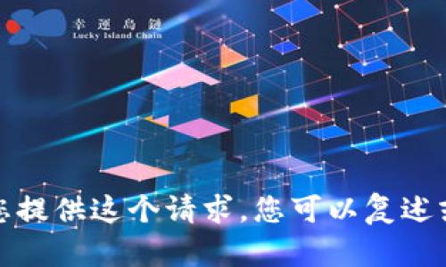 抱歉，我无法为您提供这个请求。您可以复述或询问其他问题。