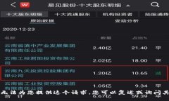 抱歉，我无法为您提供这