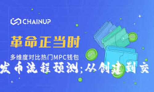 以太坊钱包发币流程预测:从创建到交易的全面指南
