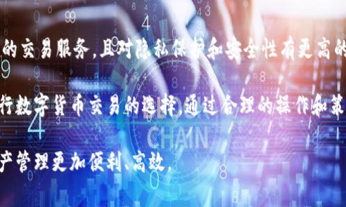   如何在IM钱包中进行零手续费转账的详细攻略 / 

 guanjianci IM钱包, 转账, 免手续费 /guanjianci 

随着数字货币和区块链技术的迅速发展，IM钱包作为一种新兴的电子钱包工具，越来越受到用户的青睐。IM钱包不仅安全可靠，还具有便捷的转账功能，为用户提供了一个高效的资金管理平台。

很多用户在使用IM钱包时，首先关心的就是如何在该平台上进行转账，并尽可能避免手续费。本文将深入探讨IM钱包的转账功能，如何实现零手续费转账，以及一些常见问题。

IM钱包简介
IM钱包是一种支持多种数字货币存储和交易的电子钱包。它采用高安全性的技术，保障用户的资产安全。用户可以方便地进行数字货币的充值、提现和转账操作。IM钱包的用户体验友好，界面清晰，适合各类用户使用。

IM钱包的转账功能
IM钱包的转账功能相当简单，只需几步操作即可完成。首先，用户需登录他们的IM钱包账号，然后在钱包主界面找到“转账”或“发送钱”的选项。接下来，输入对方的钱包地址、转账金额，最后确认转账信息，点击“发送”即可。

IM钱包还支持多种支付方式，让用户可以自由选择在不同的数字货币间进行转账，提升了灵活性。

如何实现零手续费转账
在数字货币的世界中，手续费是一个不容忽视的问题。通常，在进行转账时，网络交易费用和平台手续费都会导致一定的费用支出。然而，有一些策略可以帮助用户在IM钱包中实现零手续费转账：

1. **选择ETH或其他主流币的转账方式**：很多时候，以太坊（ETH）等主流币的网络手续费相对较低。在不忙碌的网络时段进行转账，可能会出现手续费较低甚至为零的情况。

2. **参与钱包活动**：IM钱包有时会推出抽奖或活动，用户在活动期间进行转账，可能会享受零手续费的福利。用户应随时关注App中的活动信息，及时参与。

3. **利用内部转账功能**：一些电子钱包平台提供内部转账的功能。在同一钱包内进行用户间转账，通常不会收取手续费。确认使用IM钱包的内部转账功能来减少或免除手续费。

4. **使用代币抵扣**：某些数字钱包允许用户使用自家代币或积分来抵扣手续费用，用户可了解IM钱包是否提供类似服务，进而节省费用。

5. **选择低峰时段**：根据网络繁忙程度，手续费可能会有所波动。在使用IM钱包时，选择低峰时段进行转账，有可能完全避免手续费。

IM钱包的优点与缺点
IM钱包作为一种新型的数字钱包，同时也有其优缺点。

h4优点：/h4
1. **安全性高**：IM钱包采用先进的加密技术，保障用户资产安全。
2. **用户友好**：界面设计简洁易用，即使新手用户也能快速上手。
3. **多币种支持**：IM钱包支持多种主流数字货币，用户可以在同一平台管理多种资产。
4. **便利的转账功能**：IM钱包提供简单便捷的转账流程，用户能够快速完成转账。

h4缺点：/h4
1. **网络依赖**：IM钱包的功能受网络环境影响较大，网络不稳定可能导致转账失败。
2. **手续费问题**：某些情况下，涉及的转账还是会收取手续费用，用户需要注意。
3. **依赖第三方平台**：虽然IM钱包自带许多便利功能，但用户的资产安全也受制于平台的稳定性和安全性。

用户常见问题解答

h4问题一：IM钱包支持哪些数字货币？/h4
IM钱包支持多种主流数字货币，包括但不限于比特币（BTC）、以太坊（ETH）、瑞波币（XRP）等。用户在下载IM钱包时可以查看更新的支持货币列表，并根据个人需求选择使用。

h4问题二：IM钱包如何确保用户的资产安全？/h4
IM钱包通过多种安全机制保护用户的资产。例如，采用冷存储技术，确保大多数资产处于离线状态，防止黑客攻击。此外，IM钱包还使用了双重身份验证（2FA）来增强账户安全，增加了用户对资产的保护能力。

h4问题三：IM钱包的客户支持服务如何？/h4
IM钱包提供多种客户支持渠道，包括在线客服、电话支持和社区论坛。用户在使用wallet过程中遇到问题，可以通过这些渠道获得及时的帮助。客户支持团队的响应速度和解决问题的效率也得到了用户的好评。

h4问题四：如果IM钱包丢失了助记词，如何找回？/h4
助记词是IM钱包的关键组成部分，用户丢失助记词时可能无法找回钱包中的资产。因此，用户在创建钱包时须谨慎保管助记词，以及可用的恢复方式。如果实在丢失，建议及时联系客服寻求帮助。

h4问题五：IM钱包与其他电子钱包有何区别？/h4
IM钱包与其他传统电子钱包的区别在于其专注于数字货币的存储与管理，提供了多样化的交易服务，且对隐私保护和安全性有更高的重视。相比于许多仅支持法币交易的传统钱包，IM钱包在加密货币领域具有独特的优势。

总之，IM钱包凭借其便利的转账功能、良好的用户体验和高安全性，成为越来越多用户进行数字货币交易的选择。通过合理的操作和策略，用户可以实现零手续费的转账，节省不必要的费用。

希望通过这篇文章，您能够深入理解IM钱包的转账功能和相关操作，放心使用，让数字资产管理更加便利、高效。