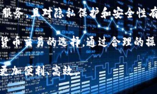   如何在IM钱包中进行零手续费转账的详细攻略 / 

 guanjianci IM钱包, 转账, 免手续费 /guanjianci 

随着数字货币和区块链技术的迅速发展，IM钱包作为一种新兴的电子钱包工具，越来越受到用户的青睐。IM钱包不仅安全可靠，还具有便捷的转账功能，为用户提供了一个高效的资金管理平台。

很多用户在使用IM钱包时，首先关心的就是如何在该平台上进行转账，并尽可能避免手续费。本文将深入探讨IM钱包的转账功能，如何实现零手续费转账，以及一些常见问题。

IM钱包简介
IM钱包是一种支持多种数字货币存储和交易的电子钱包。它采用高安全性的技术，保障用户的资产安全。用户可以方便地进行数字货币的充值、提现和转账操作。IM钱包的用户体验友好，界面清晰，适合各类用户使用。

IM钱包的转账功能
IM钱包的转账功能相当简单，只需几步操作即可完成。首先，用户需登录他们的IM钱包账号，然后在钱包主界面找到“转账”或“发送钱”的选项。接下来，输入对方的钱包地址、转账金额，最后确认转账信息，点击“发送”即可。

IM钱包还支持多种支付方式，让用户可以自由选择在不同的数字货币间进行转账，提升了灵活性。

如何实现零手续费转账
在数字货币的世界中，手续费是一个不容忽视的问题。通常，在进行转账时，网络交易费用和平台手续费都会导致一定的费用支出。然而，有一些策略可以帮助用户在IM钱包中实现零手续费转账：

1. **选择ETH或其他主流币的转账方式**：很多时候，以太坊（ETH）等主流币的网络手续费相对较低。在不忙碌的网络时段进行转账，可能会出现手续费较低甚至为零的情况。

2. **参与钱包活动**：IM钱包有时会推出抽奖或活动，用户在活动期间进行转账，可能会享受零手续费的福利。用户应随时关注App中的活动信息，及时参与。

3. **利用内部转账功能**：一些电子钱包平台提供内部转账的功能。在同一钱包内进行用户间转账，通常不会收取手续费。确认使用IM钱包的内部转账功能来减少或免除手续费。

4. **使用代币抵扣**：某些数字钱包允许用户使用自家代币或积分来抵扣手续费用，用户可了解IM钱包是否提供类似服务，进而节省费用。

5. **选择低峰时段**：根据网络繁忙程度，手续费可能会有所波动。在使用IM钱包时，选择低峰时段进行转账，有可能完全避免手续费。

IM钱包的优点与缺点
IM钱包作为一种新型的数字钱包，同时也有其优缺点。

h4优点：/h4
1. **安全性高**：IM钱包采用先进的加密技术，保障用户资产安全。
2. **用户友好**：界面设计简洁易用，即使新手用户也能快速上手。
3. **多币种支持**：IM钱包支持多种主流数字货币，用户可以在同一平台管理多种资产。
4. **便利的转账功能**：IM钱包提供简单便捷的转账流程，用户能够快速完成转账。

h4缺点：/h4
1. **网络依赖**：IM钱包的功能受网络环境影响较大，网络不稳定可能导致转账失败。
2. **手续费问题**：某些情况下，涉及的转账还是会收取手续费用，用户需要注意。
3. **依赖第三方平台**：虽然IM钱包自带许多便利功能，但用户的资产安全也受制于平台的稳定性和安全性。

用户常见问题解答

h4问题一：IM钱包支持哪些数字货币？/h4
IM钱包支持多种主流数字货币，包括但不限于比特币（BTC）、以太坊（ETH）、瑞波币（XRP）等。用户在下载IM钱包时可以查看更新的支持货币列表，并根据个人需求选择使用。

h4问题二：IM钱包如何确保用户的资产安全？/h4
IM钱包通过多种安全机制保护用户的资产。例如，采用冷存储技术，确保大多数资产处于离线状态，防止黑客攻击。此外，IM钱包还使用了双重身份验证（2FA）来增强账户安全，增加了用户对资产的保护能力。

h4问题三：IM钱包的客户支持服务如何？/h4
IM钱包提供多种客户支持渠道，包括在线客服、电话支持和社区论坛。用户在使用wallet过程中遇到问题，可以通过这些渠道获得及时的帮助。客户支持团队的响应速度和解决问题的效率也得到了用户的好评。

h4问题四：如果IM钱包丢失了助记词，如何找回？/h4
助记词是IM钱包的关键组成部分，用户丢失助记词时可能无法找回钱包中的资产。因此，用户在创建钱包时须谨慎保管助记词，以及可用的恢复方式。如果实在丢失，建议及时联系客服寻求帮助。

h4问题五：IM钱包与其他电子钱包有何区别？/h4
IM钱包与其他传统电子钱包的区别在于其专注于数字货币的存储与管理，提供了多样化的交易服务，且对隐私保护和安全性有更高的重视。相比于许多仅支持法币交易的传统钱包，IM钱包在加密货币领域具有独特的优势。

总之，IM钱包凭借其便利的转账功能、良好的用户体验和高安全性，成为越来越多用户进行数字货币交易的选择。通过合理的操作和策略，用户可以实现零手续费的转账，节省不必要的费用。

希望通过这篇文章，您能够深入理解IM钱包的转账功能和相关操作，放心使用，让数字资产管理更加便利、高效。