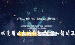 狗狗币可以使用以太坊钱