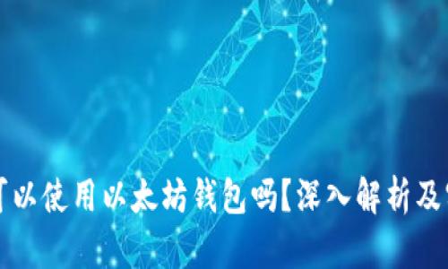 狗狗币可以使用以太坊钱包吗?深入解析及实用指南