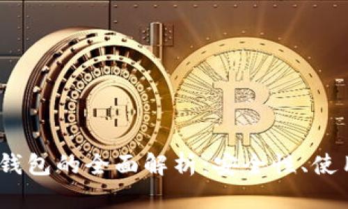 IM Token冷钱包的全面解析:安全性、使用指南及优势
