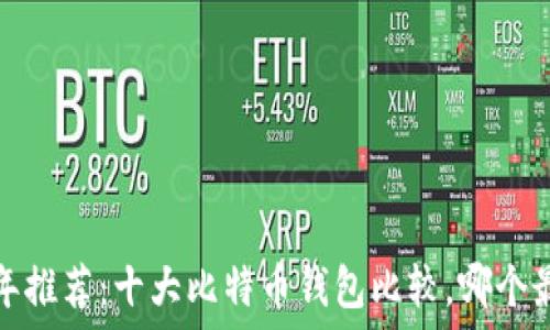 2023年推荐:十大比特币钱包比较,哪个最好用?