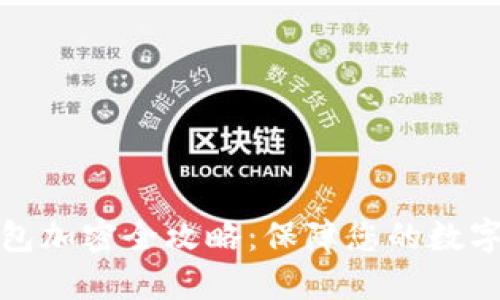 比特币钱包加密全攻略:保障您的数字资产安全