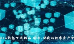 : imToKen钱包下载指南：安