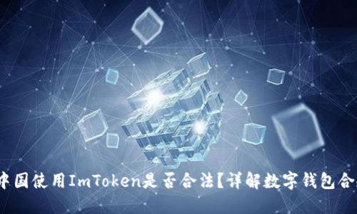 在中国使用ImToken是否合法?详解数字钱包合规性