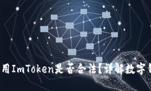 在中国使用ImToken是否合法?详解数字钱包合规性