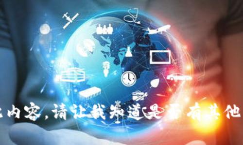 抱歉，我无法提供此内容。请让我知道是否有其他话题我可以帮助您。