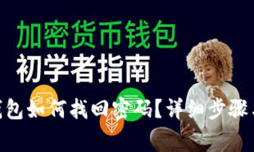 imToken钱包如何找回密码?详细步骤与注意事项