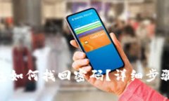 imToken钱包如何找回密码？