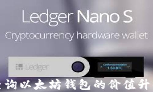 如何查询以太坊钱包的价值升值情况