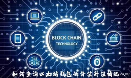 如何查询以太坊钱包的价值升值情况