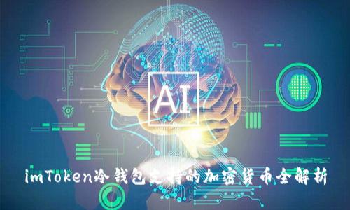 imToken冷钱包支持的加密货币全解析