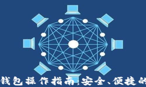 以太坊交易所钱包操作指南:安全、便捷的数字资产管理