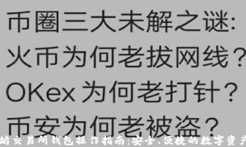 以太坊交易所钱包操作指南:安全、便捷的数字资产管理