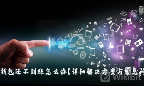 以太坊钱包还不到账怎么办?详细解决方案与常见问题解析