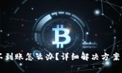 以太坊钱包还不到账怎么