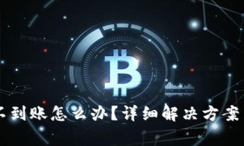 以太坊钱包还不到账怎么办?详细解决方案与常见问题解析