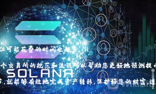   如何将IM冷钱包中的币提取到交易所？ / 

 guanjianci IM冷钱包, 提币交易所, 冷钱包和热钱包 /guanjianci 

介绍IM冷钱包
IM冷钱包是一种高安全性加密资产存储方式，适合长期保存加密货币。与热钱包相比，冷钱包不直接连接到互联网，减少了被黑客攻击的风险。IM冷钱包通常采用硬件设备或其他离线方式存储加密货币，确保用户的资产安全。冷钱包的使用者主要是希望长期持有数字货币的投资者。

IM冷钱包的基本功能
IM冷钱包具备多种功能，包括但不限于以下几点：
ul
    listrong资产存储：/strong可以保存各种主流数字货币，如比特币、以太坊等。/li
    listrong安全性：/strong通过离线保存对私钥的保护，降低被盗风险。/li
    listrong管理便利：/strong方便用户查看资产余额和交易历史。/li
/ul

提币流程概述
将IM冷钱包中的币提取到交易所通常需要几个步骤，下面将对该过程进行详细介绍：
ol
    listrong准备工作：/strong确保您已在目标交易所注册账户，并完成必要的身份验证以提高交易限额和安全性。/li
    listrong获取交易所提币地址：/strong登录目标交易所，找到“充值”或“提币”选项，复制需要提取的币种的提币地址。/li
    listrong访问IM冷钱包：/strong开启IM冷钱包设备，确保您已连接好并能够正常使用。/li
    listrong进行交易：/strong在IM冷钱包中选择“发送”功能，输入交易所的提币地址和希望提取的金额。/li
    listrong确认交易：/strong仔细检查地址和金额，提交交易，等待网络确认。通常所需的确认时间依赖于区块链的状态。/li
/ol

常见问题及详细解答

h4问题1：IM冷钱包能否直接与交易所对接？/h4
IM冷钱包一般是无法直接连接到交易所的。这种设计是为了保护用户的私钥和资产安全。冷钱包的本质在于避免网络风险，因此在使用过程中，您需要手动获取提币地址和进行交易。这意味着每次您需要提币时，都需要通过将冷钱包与计算机或移动设备连接的方式来发起交易。
在您从冷钱包提币时，请始终确保使用的是正确的提币地址。一个简单的错误可能导致资金永久丢失。许多用户习惯将提币地址与笔记本或另一个安全的离线方式标记，以提高反复提币的安全性。

h4问题2：提币过程中出现错误怎么办？/h4
在提币过程中，如果输入地址错误或发生不可预料的错误，可以采取以下措施：
ul
    listrong确认交易状态：/strong首先应确认交易确实是未成功的。有时候，交易会因为网络拥堵等原因处理缓慢。/li
    listrong检查提币地址：/strong重新确认您用于提币的地址是否正确，确保无误。/li
    listrong咨询客服：/strong联系交易所的客户服务，询问交易的详细状态以及可能的解决方案。/li
/ul
通常情况下，提币交易一旦被确认就无法撤销。因此，准确无误地把控每一步是至关重要的。

h4问题3：如何确保提币的安全性？/h4
提高提币安全性的方式有多种，以下是一些实用的建议：
ul
    listrong双重验证：/strong确保开启交易所账户的双重验证，增加账户安全层级。/li
    listrong绑定手机和邮箱：/strong将账户与手机及邮箱绑定，确保收到提币和账户变更的通知。/li
    listrong使用安全网络：/strong尽量避免在公共Wi-Fi环境下进行提币操作，使用安全的网络连接来保证交易安全。/li
    listrong定期更新密码：/strong定期变更密码来保护账户，避免因密码泄露导致资金损失。/li
/ul
通过这些措施，可以有效保护提币过程中的各类潜在风险。

h4问题4：IM冷钱包支持哪些币种？/h4
IM冷钱包支持多种主流和小众加密货币，通常包括：
ul
    li比特币（BTC）/li
    li以太坊（ETH）/li
    li瑞波币（XRP）/li
    li莱特币（LTC）/li
    li其他ERC-20代币/li
/ul
在具体使用之前，您可以访问IM冷钱包的官方网站以确认最新支持的货币种类和更新。同时，建议查看各个币种的官方文档以了解其提币流程和安全注意事项。另外，支持的信息可能因钱包的更新而有所变化，因此保持关注是非常必要的。

h4问题5：提币后的到账时间是多久？/h4
提币到账的时间取决于多种因素，包括：
ul
    listrong区块链网络拥堵：/strong在交易高峰期，网络拥堵会导致确认时间变长。/li
    listrong交易所处理时间：/strong一些交易所会对提币进行审核，可能导致延迟。/li
    listrong所选的交易确认数量：/strong不同的交易所有不同的确认数量要求，一般来说，确认越多到账越安全但可能花费的时间也越多。/li
/ul
一般而言，提币通常在数分钟到数小时之间可到账。但在某些情况下，如果出现问题，可能需要等待更长时间。了解每个交易所的规范和流程可以帮助您更好地预测提币时间，避免不必要的焦虑。

总结以上所述，提币从IM冷钱包到交易所是一个相对安全且顺利的流程，只要严格按照步骤进行，并注意操作的细节，就能够有效地完成资产转移。保护好您的财富，遵循最佳实践，才能享受数字资产带来的便利与价值。