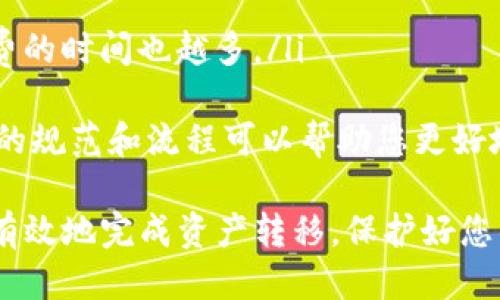   如何将IM冷钱包中的币提取到交易所？ / 

 guanjianci IM冷钱包, 提币交易所, 冷钱包和热钱包 /guanjianci 

介绍IM冷钱包
IM冷钱包是一种高安全性加密资产存储方式，适合长期保存加密货币。与热钱包相比，冷钱包不直接连接到互联网，减少了被黑客攻击的风险。IM冷钱包通常采用硬件设备或其他离线方式存储加密货币，确保用户的资产安全。冷钱包的使用者主要是希望长期持有数字货币的投资者。

IM冷钱包的基本功能
IM冷钱包具备多种功能，包括但不限于以下几点：
ul
    listrong资产存储：/strong可以保存各种主流数字货币，如比特币、以太坊等。/li
    listrong安全性：/strong通过离线保存对私钥的保护，降低被盗风险。/li
    listrong管理便利：/strong方便用户查看资产余额和交易历史。/li
/ul

提币流程概述
将IM冷钱包中的币提取到交易所通常需要几个步骤，下面将对该过程进行详细介绍：
ol
    listrong准备工作：/strong确保您已在目标交易所注册账户，并完成必要的身份验证以提高交易限额和安全性。/li
    listrong获取交易所提币地址：/strong登录目标交易所，找到“充值”或“提币”选项，复制需要提取的币种的提币地址。/li
    listrong访问IM冷钱包：/strong开启IM冷钱包设备，确保您已连接好并能够正常使用。/li
    listrong进行交易：/strong在IM冷钱包中选择“发送”功能，输入交易所的提币地址和希望提取的金额。/li
    listrong确认交易：/strong仔细检查地址和金额，提交交易，等待网络确认。通常所需的确认时间依赖于区块链的状态。/li
/ol

常见问题及详细解答

h4问题1：IM冷钱包能否直接与交易所对接？/h4
IM冷钱包一般是无法直接连接到交易所的。这种设计是为了保护用户的私钥和资产安全。冷钱包的本质在于避免网络风险，因此在使用过程中，您需要手动获取提币地址和进行交易。这意味着每次您需要提币时，都需要通过将冷钱包与计算机或移动设备连接的方式来发起交易。
在您从冷钱包提币时，请始终确保使用的是正确的提币地址。一个简单的错误可能导致资金永久丢失。许多用户习惯将提币地址与笔记本或另一个安全的离线方式标记，以提高反复提币的安全性。

h4问题2：提币过程中出现错误怎么办？/h4
在提币过程中，如果输入地址错误或发生不可预料的错误，可以采取以下措施：
ul
    listrong确认交易状态：/strong首先应确认交易确实是未成功的。有时候，交易会因为网络拥堵等原因处理缓慢。/li
    listrong检查提币地址：/strong重新确认您用于提币的地址是否正确，确保无误。/li
    listrong咨询客服：/strong联系交易所的客户服务，询问交易的详细状态以及可能的解决方案。/li
/ul
通常情况下，提币交易一旦被确认就无法撤销。因此，准确无误地把控每一步是至关重要的。

h4问题3：如何确保提币的安全性？/h4
提高提币安全性的方式有多种，以下是一些实用的建议：
ul
    listrong双重验证：/strong确保开启交易所账户的双重验证，增加账户安全层级。/li
    listrong绑定手机和邮箱：/strong将账户与手机及邮箱绑定，确保收到提币和账户变更的通知。/li
    listrong使用安全网络：/strong尽量避免在公共Wi-Fi环境下进行提币操作，使用安全的网络连接来保证交易安全。/li
    listrong定期更新密码：/strong定期变更密码来保护账户，避免因密码泄露导致资金损失。/li
/ul
通过这些措施，可以有效保护提币过程中的各类潜在风险。

h4问题4：IM冷钱包支持哪些币种？/h4
IM冷钱包支持多种主流和小众加密货币，通常包括：
ul
    li比特币（BTC）/li
    li以太坊（ETH）/li
    li瑞波币（XRP）/li
    li莱特币（LTC）/li
    li其他ERC-20代币/li
/ul
在具体使用之前，您可以访问IM冷钱包的官方网站以确认最新支持的货币种类和更新。同时，建议查看各个币种的官方文档以了解其提币流程和安全注意事项。另外，支持的信息可能因钱包的更新而有所变化，因此保持关注是非常必要的。

h4问题5：提币后的到账时间是多久？/h4
提币到账的时间取决于多种因素，包括：
ul
    listrong区块链网络拥堵：/strong在交易高峰期，网络拥堵会导致确认时间变长。/li
    listrong交易所处理时间：/strong一些交易所会对提币进行审核，可能导致延迟。/li
    listrong所选的交易确认数量：/strong不同的交易所有不同的确认数量要求，一般来说，确认越多到账越安全但可能花费的时间也越多。/li
/ul
一般而言，提币通常在数分钟到数小时之间可到账。但在某些情况下，如果出现问题，可能需要等待更长时间。了解每个交易所的规范和流程可以帮助您更好地预测提币时间，避免不必要的焦虑。

总结以上所述，提币从IM冷钱包到交易所是一个相对安全且顺利的流程，只要严格按照步骤进行，并注意操作的细节，就能够有效地完成资产转移。保护好您的财富，遵循最佳实践，才能享受数字资产带来的便利与价值。