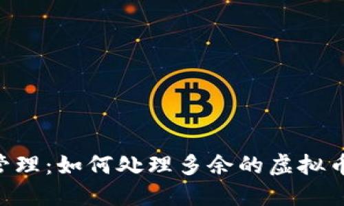 钱包数字资产管理:如何处理多余的虚拟币,让投资更理智
