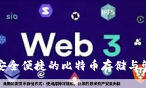 Blast钱包:安全便捷的比特币存储与管理解决方案