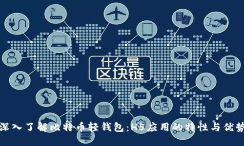 深入了解比特币轻钱包:H5应用的特性与优势