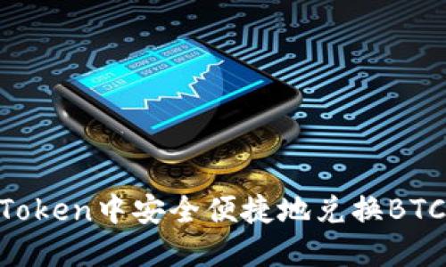 如何在imToken中安全便捷地兑换BTC:详细指南