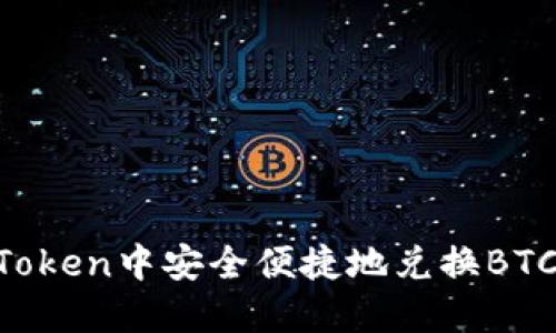 如何在imToken中安全便捷地兑换BTC:详细指南