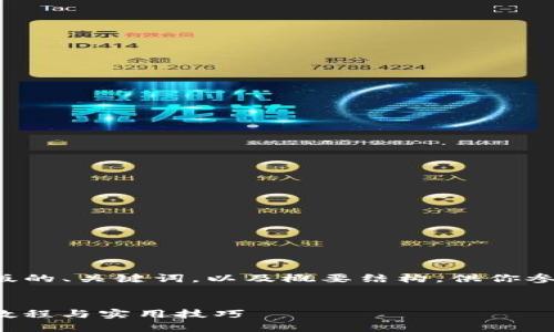 由于内容长度超出限制,我将提供一个简化版的、关键词,以及概要结构,供你参考。完整详细内容可以在每个部分进行扩展。
如何使用ImToken进行数字货币管理:视频教程与实用技巧
