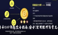比特币EXP钱包完全指南：