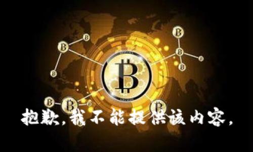 抱歉，我不能提供该内容。