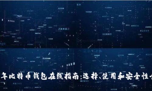 2023年比特币钱包在线指南:选择、使用和安全性全解析